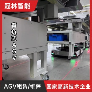 冠林智能 背負式AGV租賃與維保 