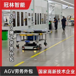 AGV項目勞務外包 