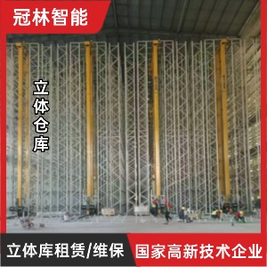 立體庫租賃/維保 