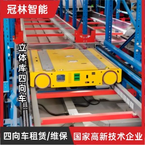 立體庫四向車租賃/維保 